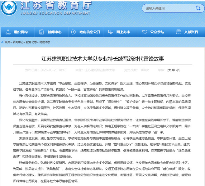 【江苏教育】江苏bg视讯技术大学以专业特长续写新时代雷锋故事